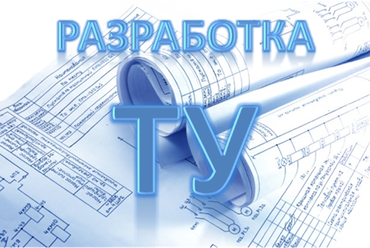 Разработка и регистрация ТУ Разработка и регистрация ТУ