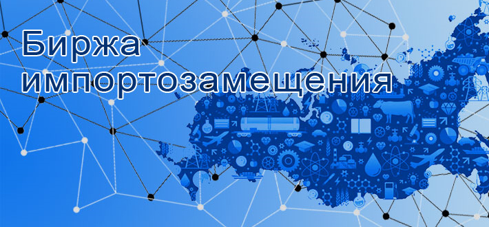 Новый сервис «Биржа импортозамещения» запущен в России фото