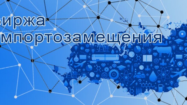 Новый сервис «Биржа импортозамещения» запущен в России фото